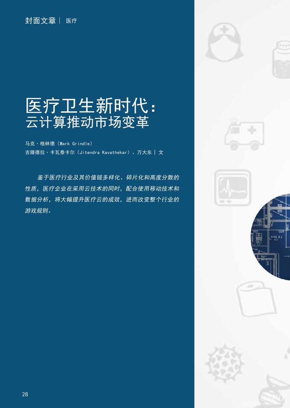 埃森哲：医疗卫生新时代，云计算推动市场变革 海报