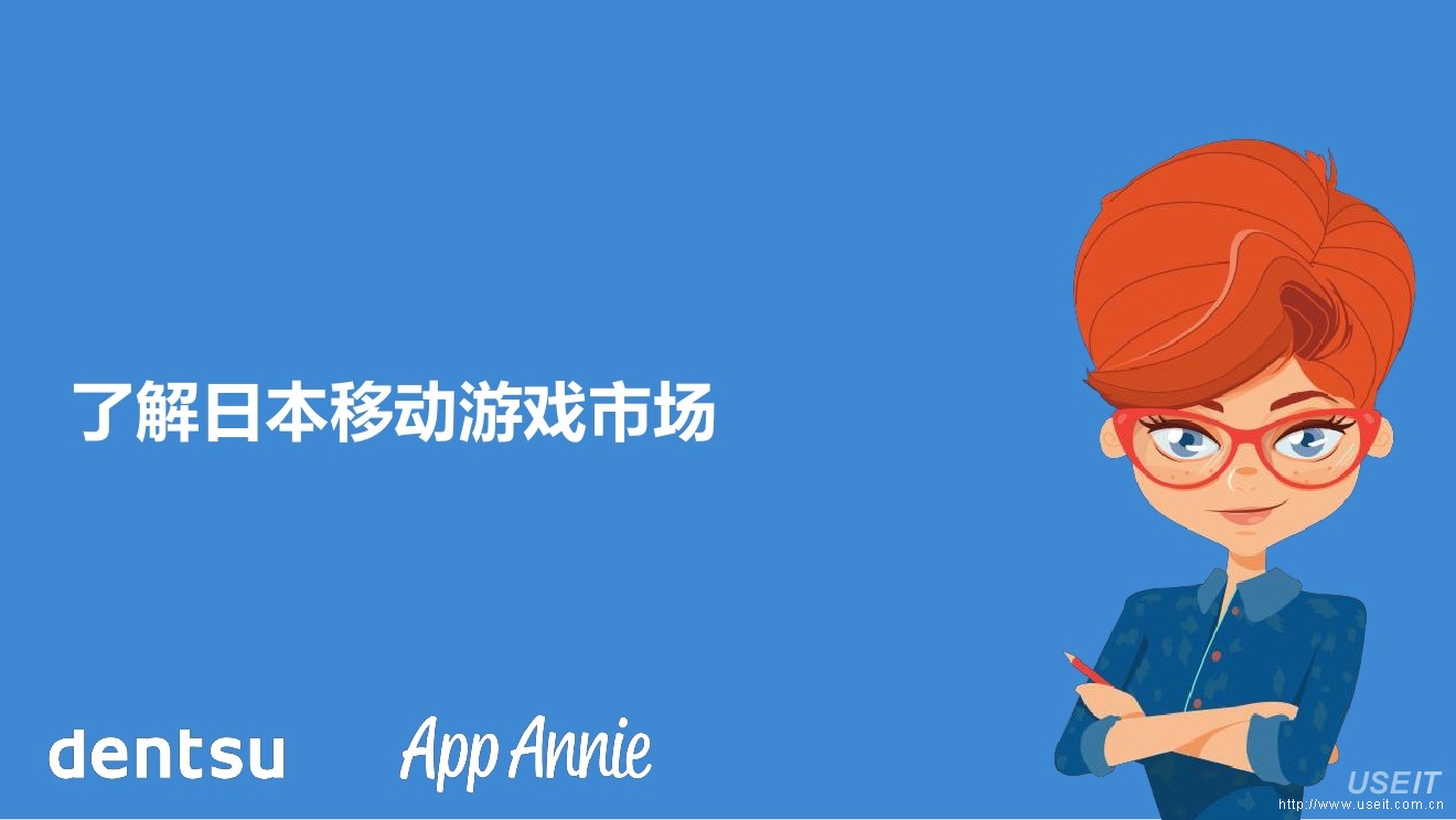 App Annie：2016日本移动游戏行业必备知识