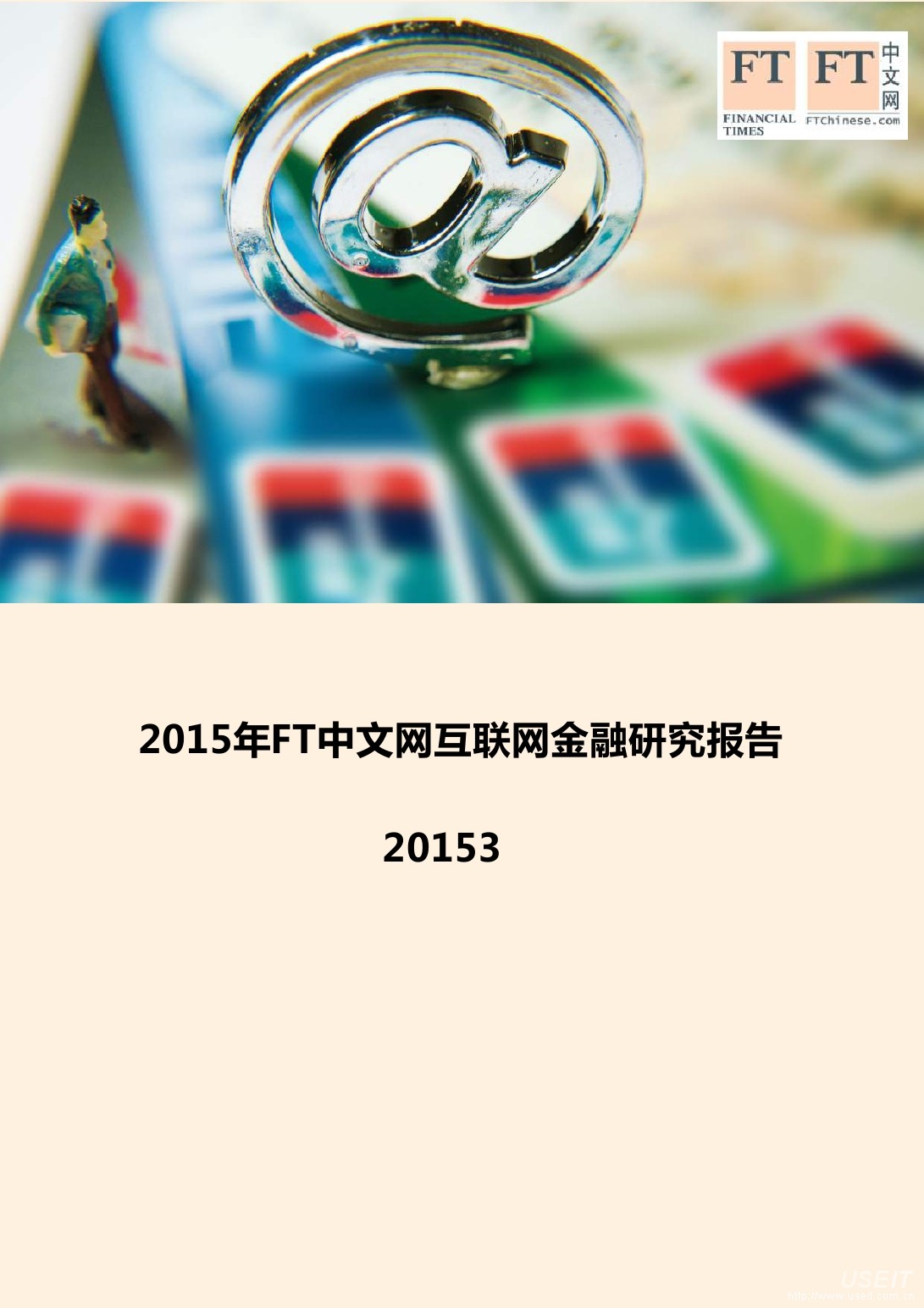 FT中文网：2015年互联网金融需求及品牌发展研究报告