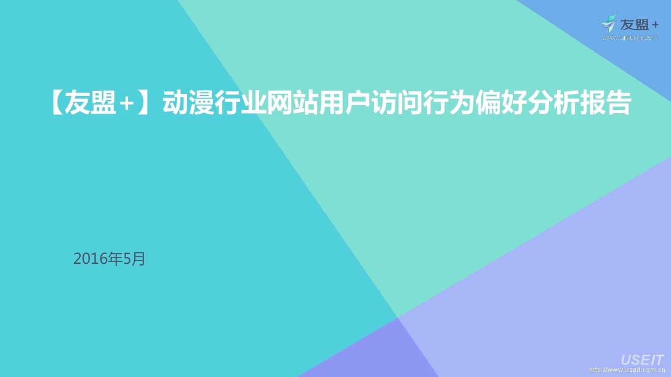 友盟：2016年5月动漫行业网站用户访问行为偏好分析报告