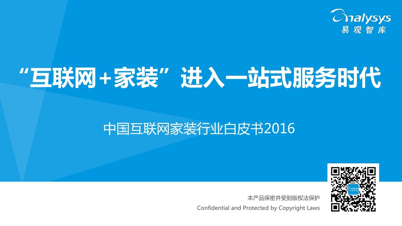 易观智库：2016中国互联网家装行业白皮书