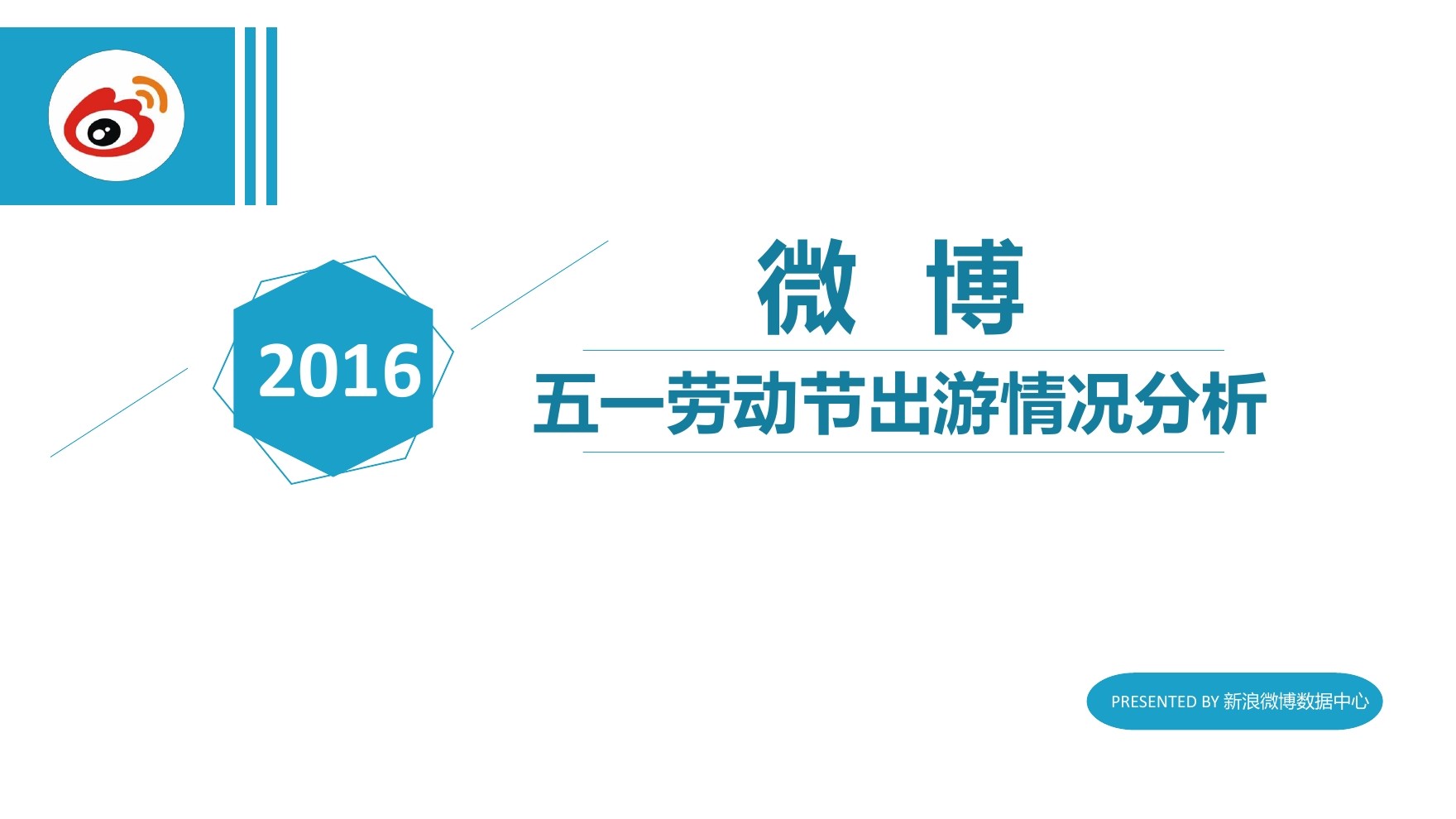 新浪微博：2016年五一劳动节出游情况分析