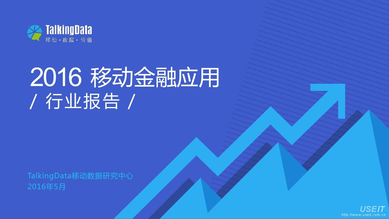 TalkingData：2016年移动金融应用行业报告