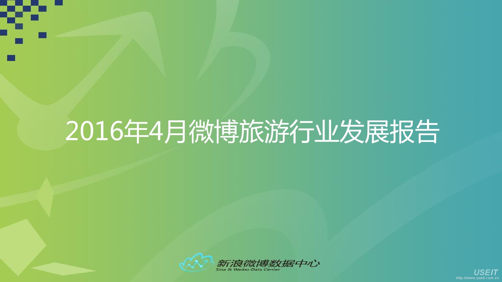 新浪微博：2016年4月微博旅游行业发展报告