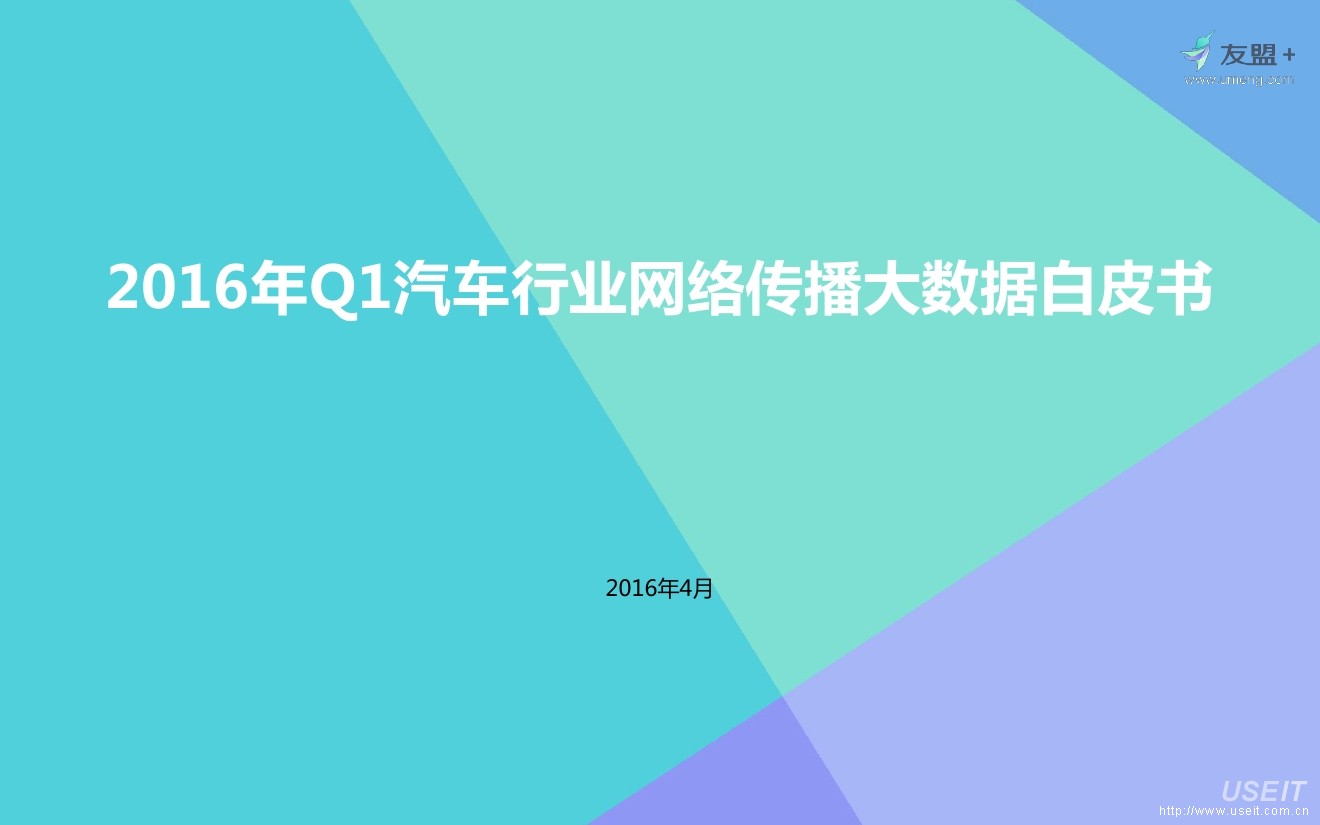 友盟：2016年Q1汽车行业网络传播大数据白皮书