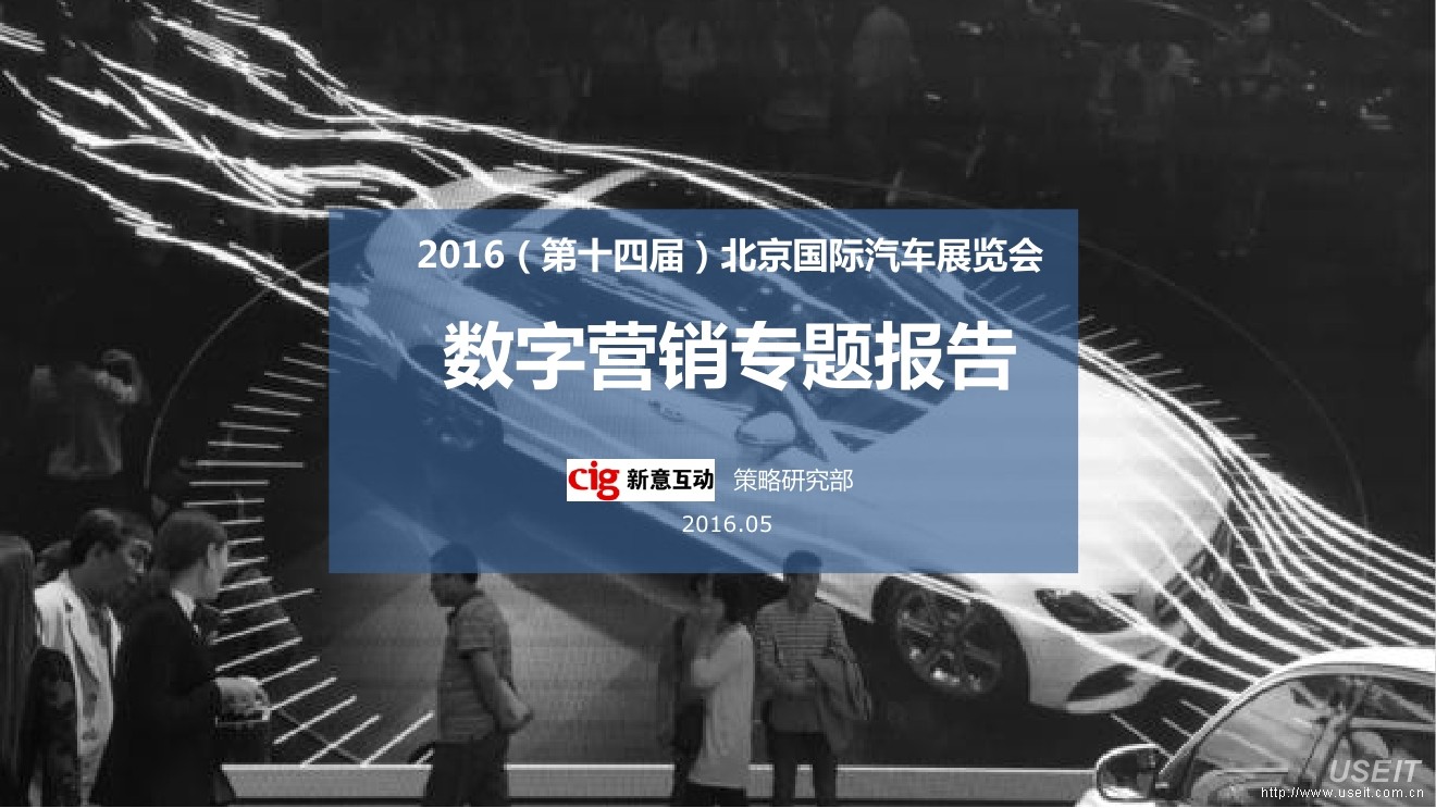 新意互动：2016（第十四届）北京国际汽车展览会数字营销专题报告