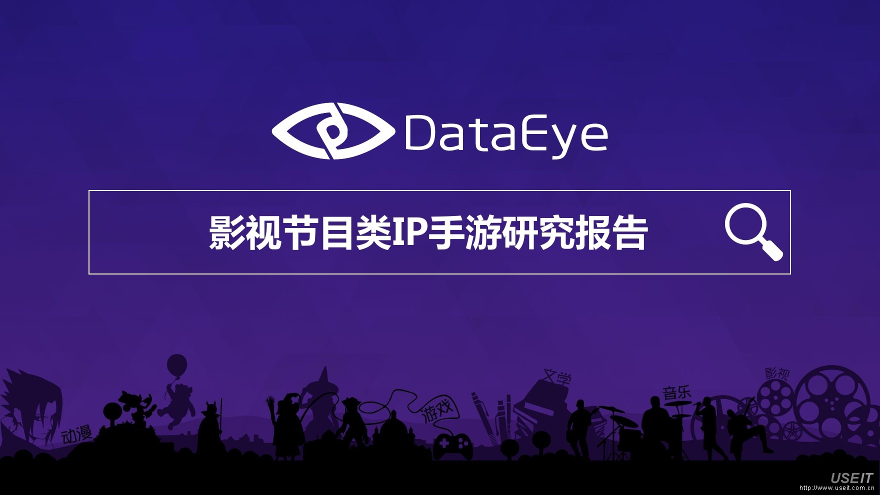 DataEye：2016年影视节目类IP手游研究报告