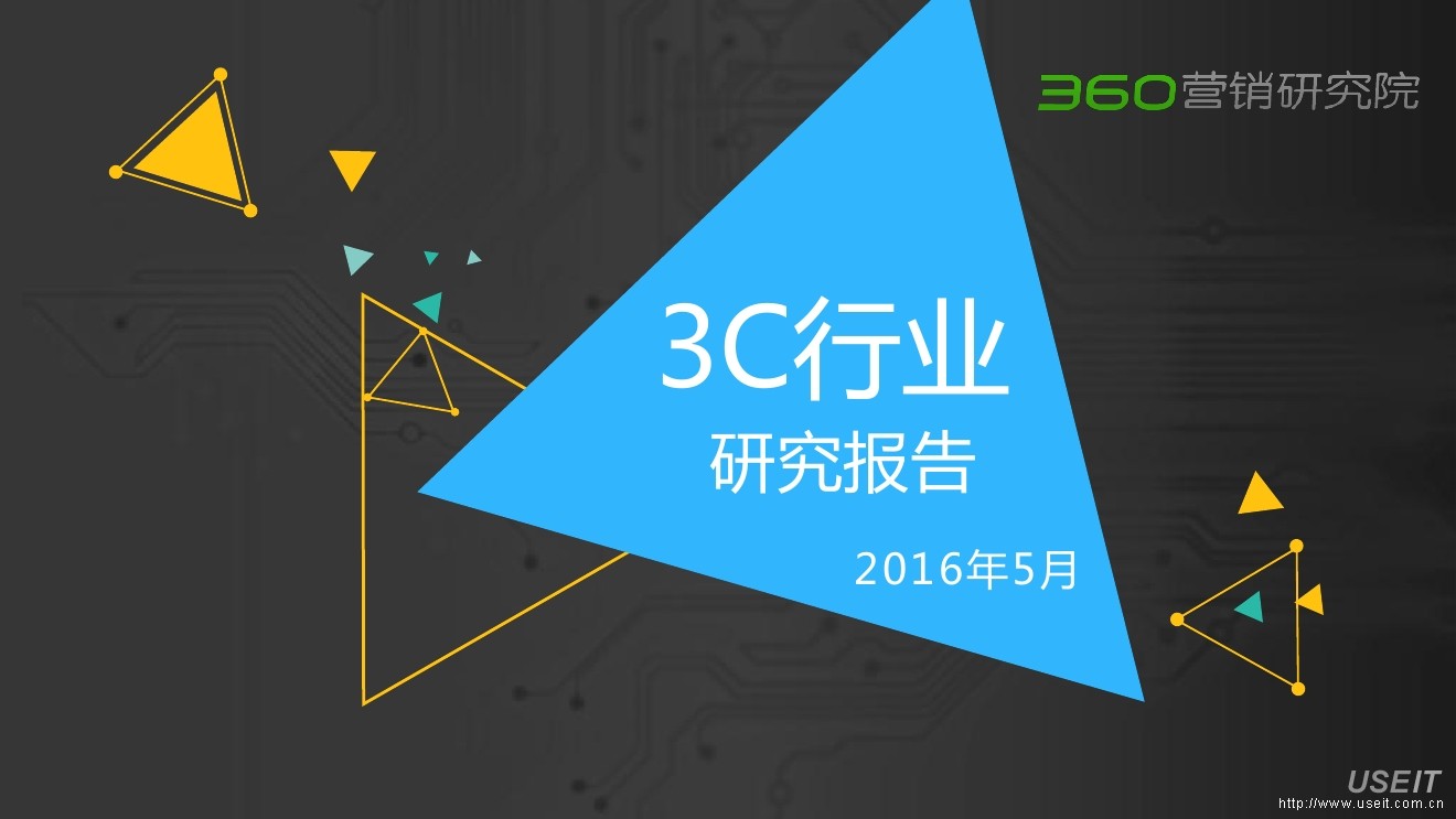 360营销院：2016年第一季度3C行业研究报告