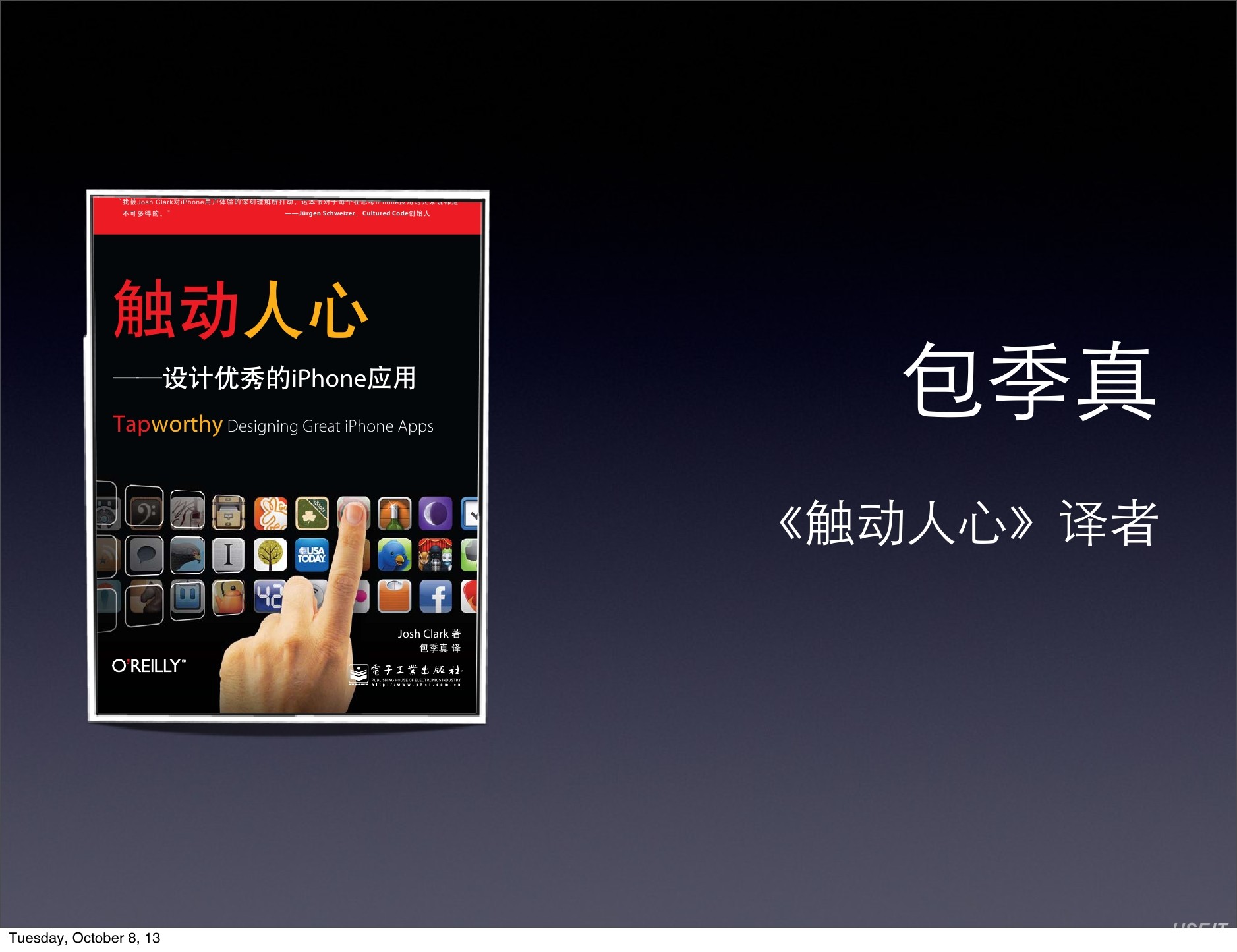包季真：移动应用从想法到卓越设计