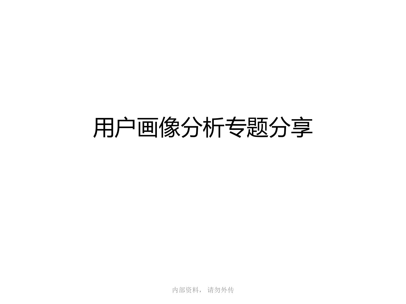 统计学基础，用户画像分析专题分享