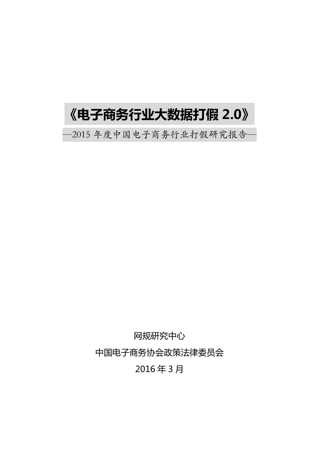 中国电子商务协会：电子商务行业大数据打假2.0——2015年度中国电子商务行业打假研究报告