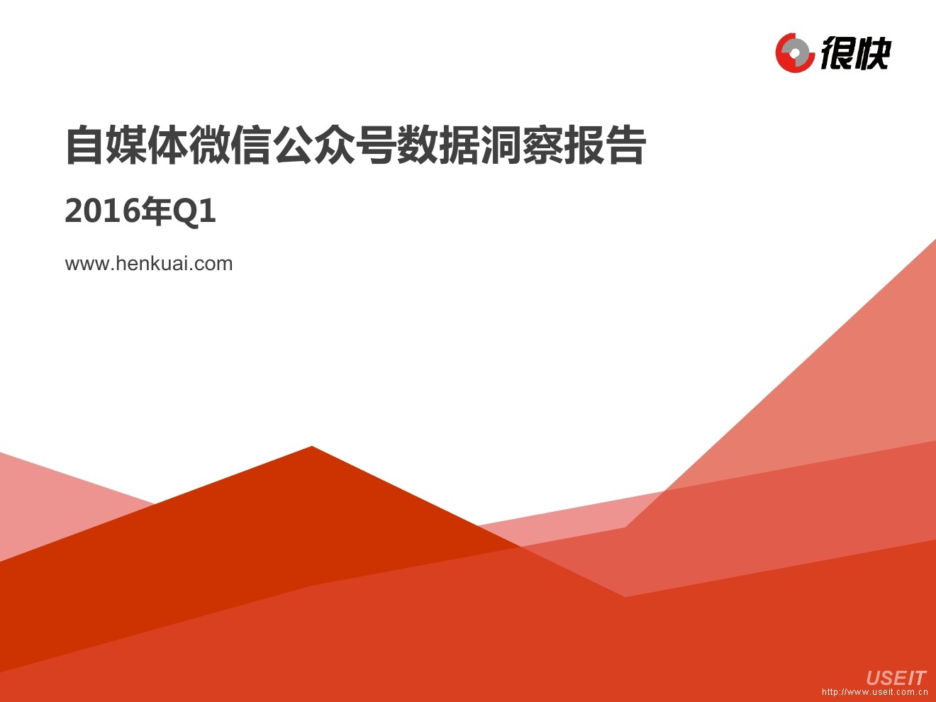 很快：2016年Q1自媒体微信公众号数据洞察报告