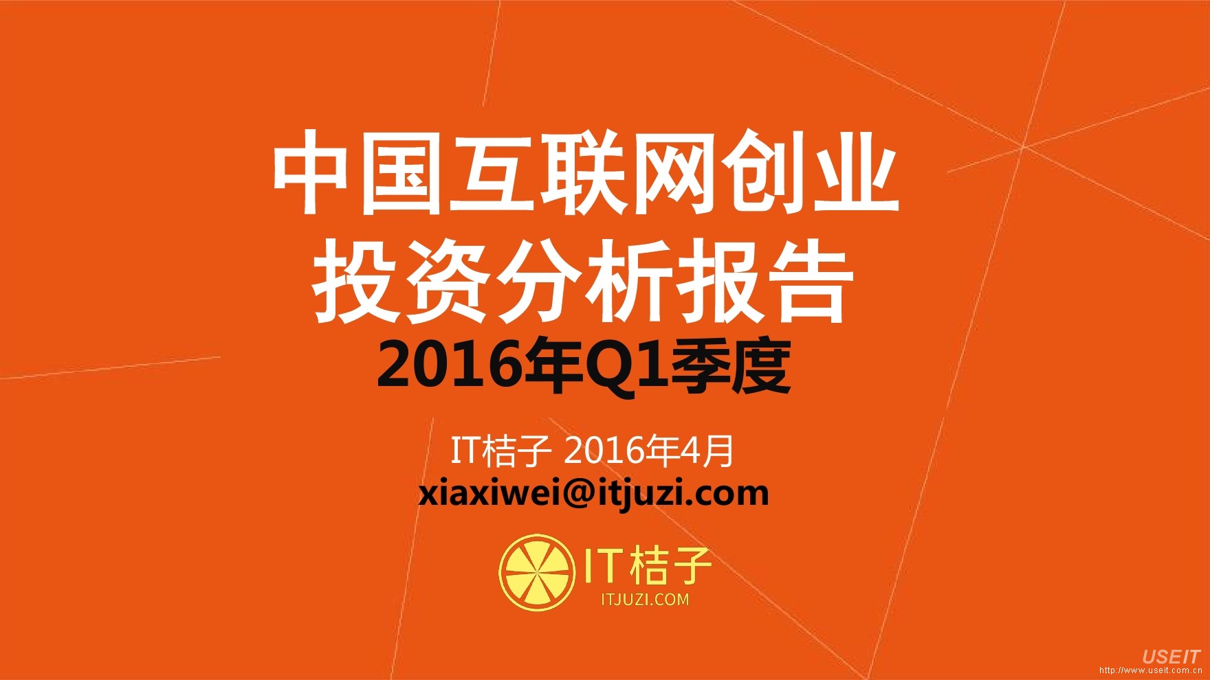 IT桔子：2016年Q1中国互联网创业投资分析报告