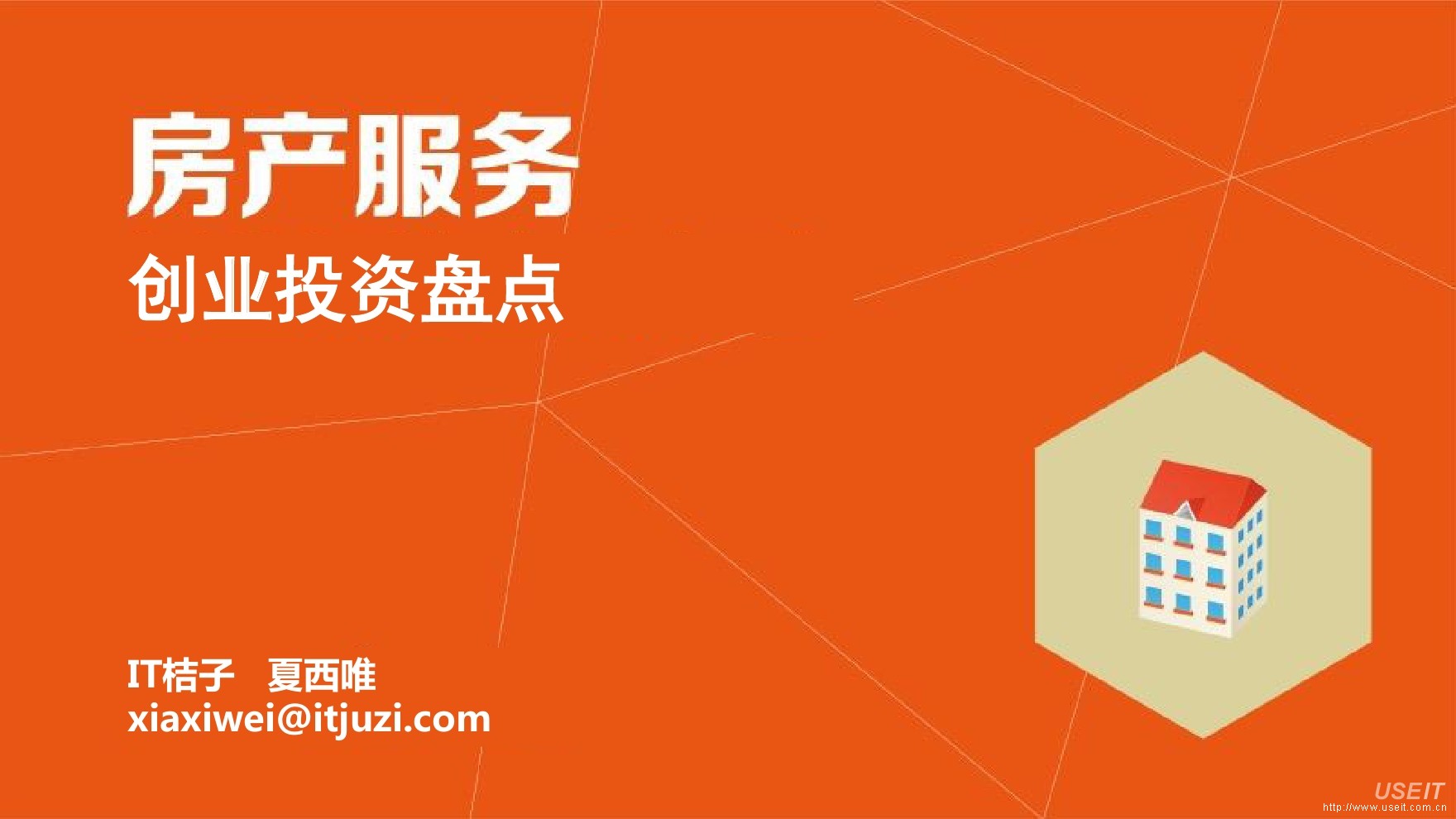 IT桔子：2015年房产服务创业投资盘点