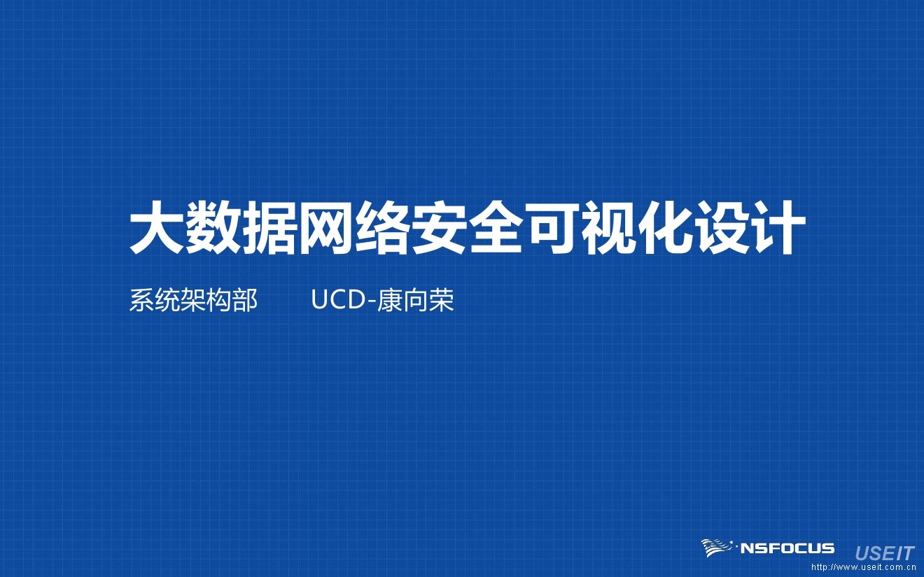 绿盟科技 康向荣：大数据网络安全可视化设计