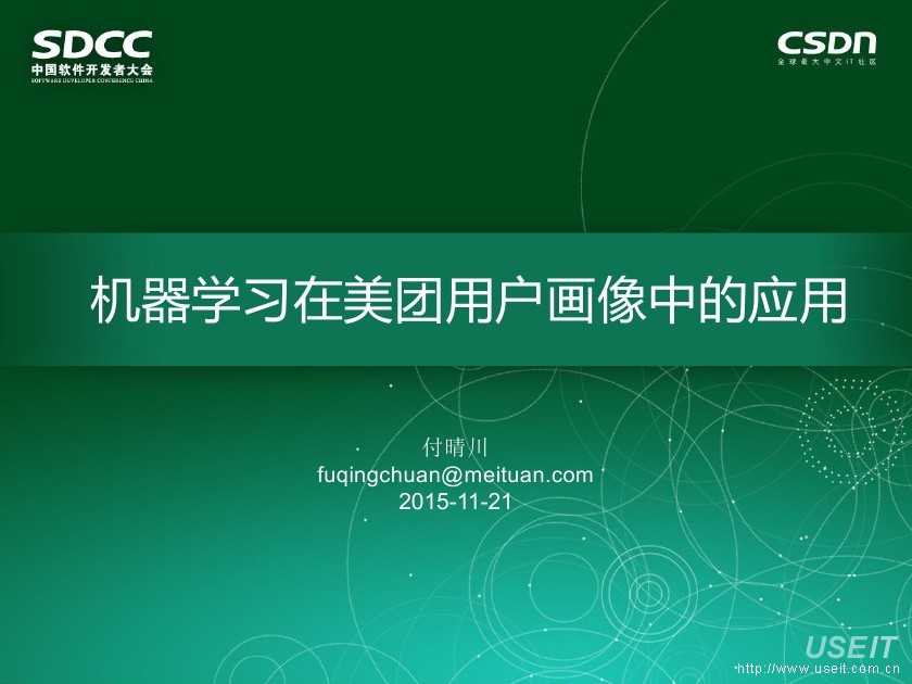 美团 付晴川：机器学习在美团用户画像中的应用