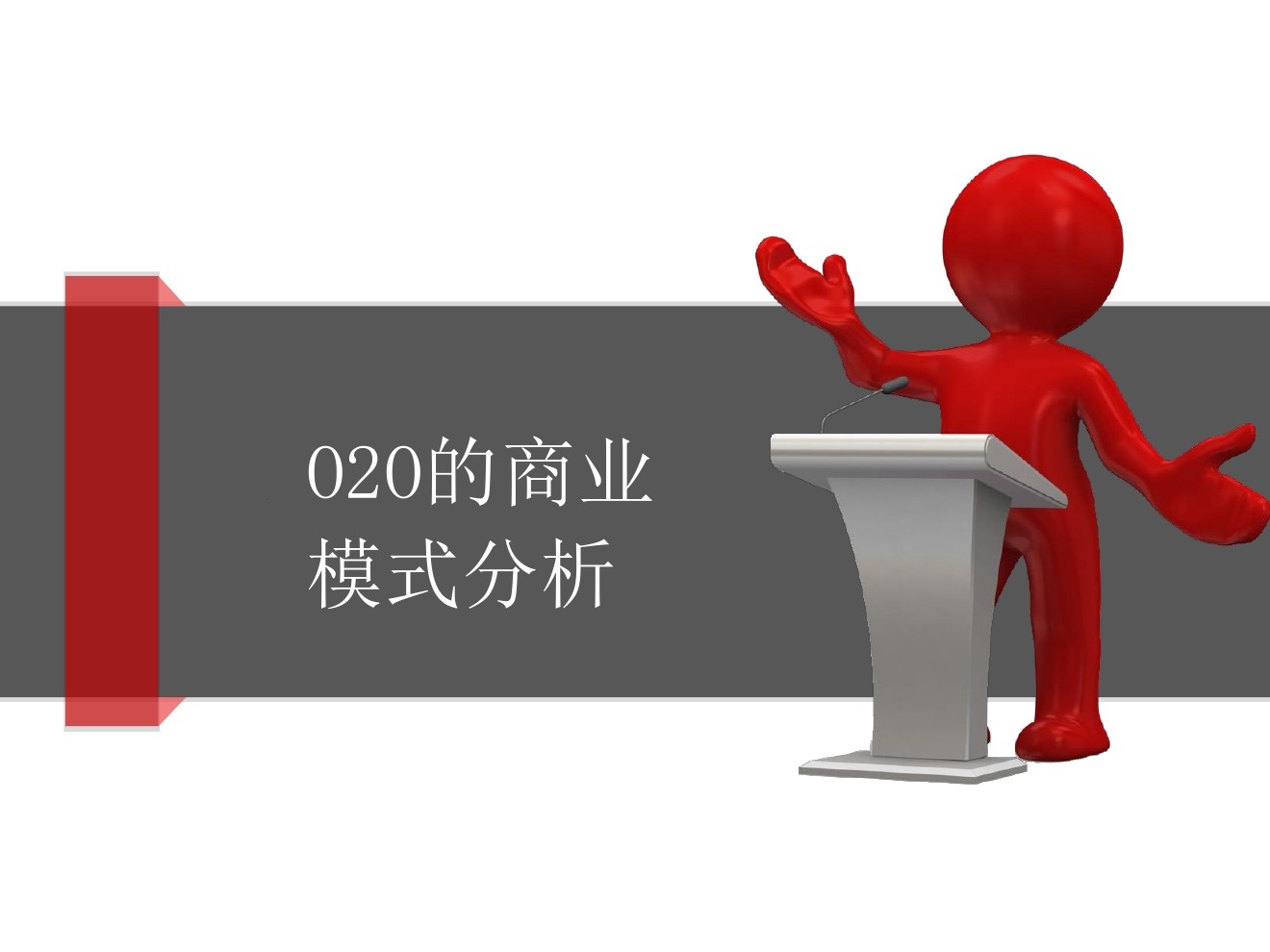 O2O发展四个阶段与O2O的商业模式分析