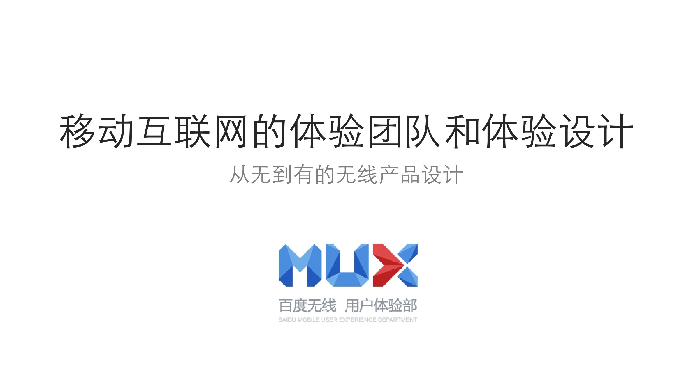 百度MUX 史玉洁：从无到有的无线产品体验设计