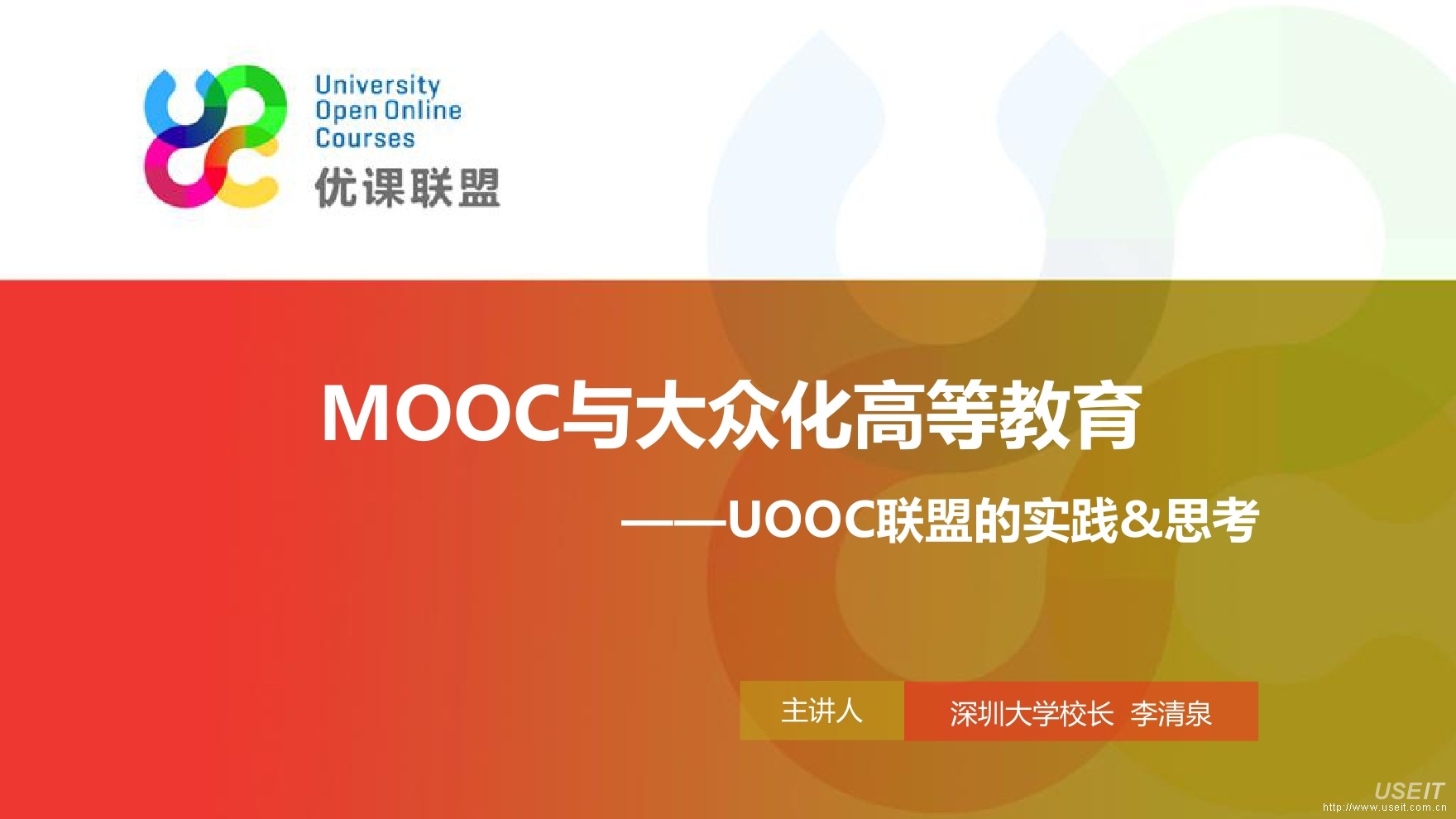深圳大学校长 李清泉：MOOC与大众化高等教育