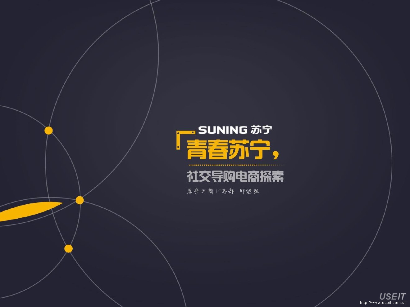 苏宁云商 邱继凯：青春苏宁，社交导购电商探索