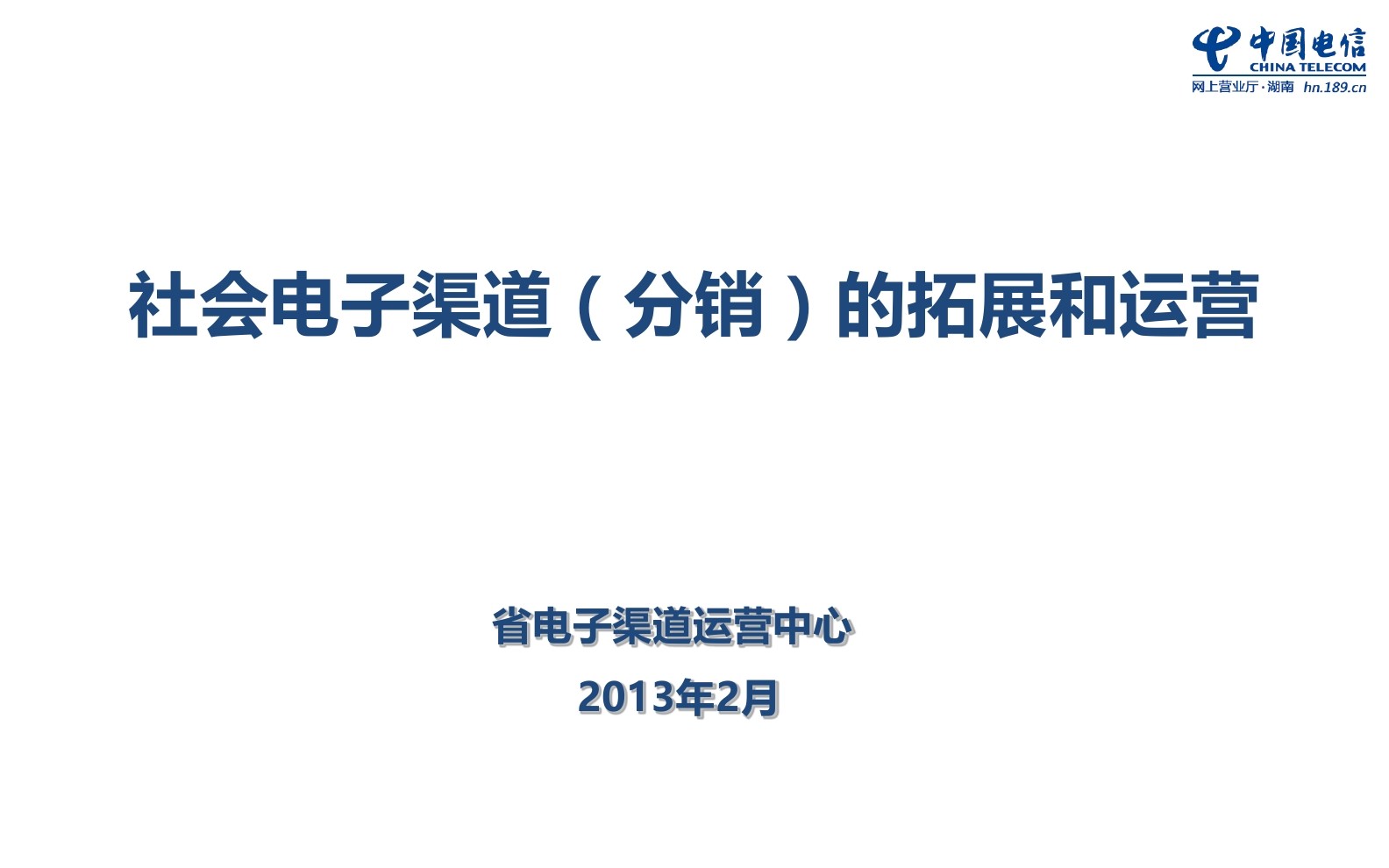 中国电信：社会电子渠道（分销）的拓展和运营