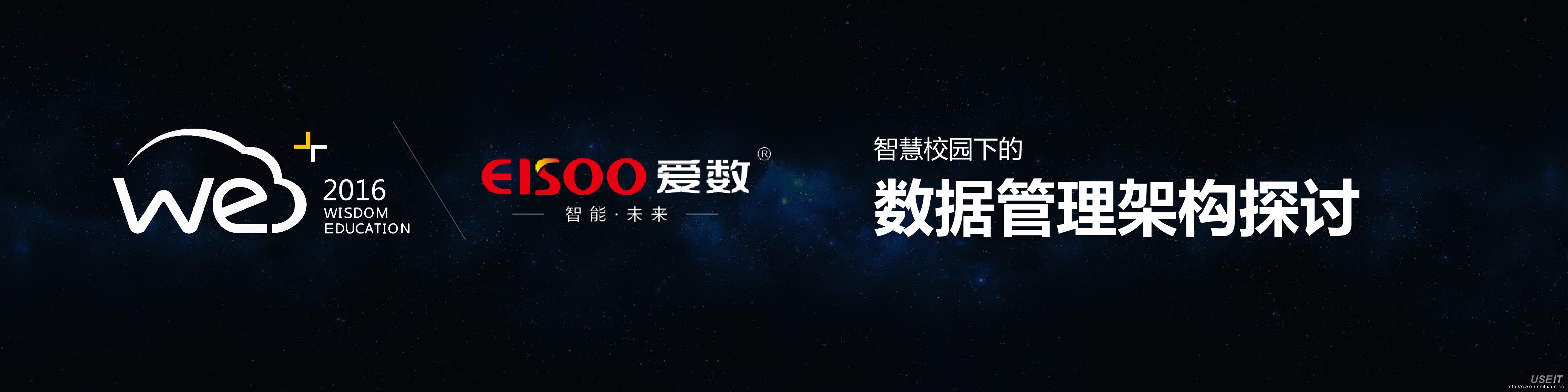 爱数 李基亮：智慧校园下的数据管理架构探讨