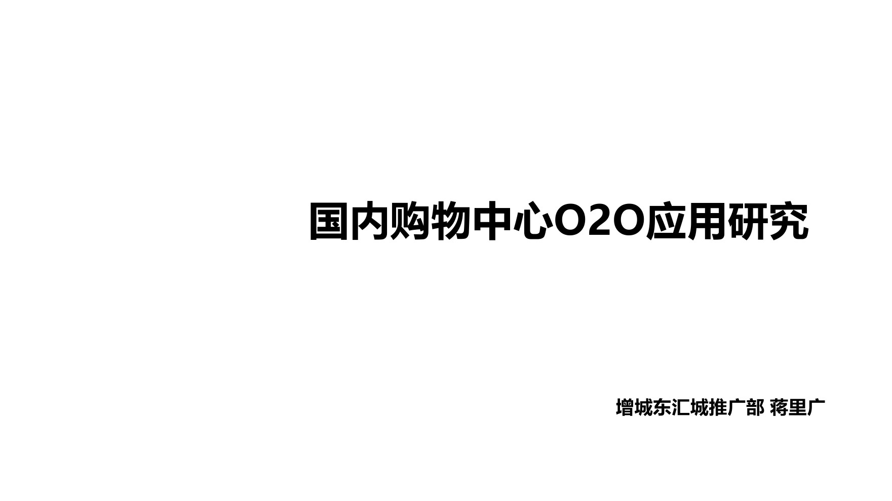 国内购物中心O2O应用案例研究