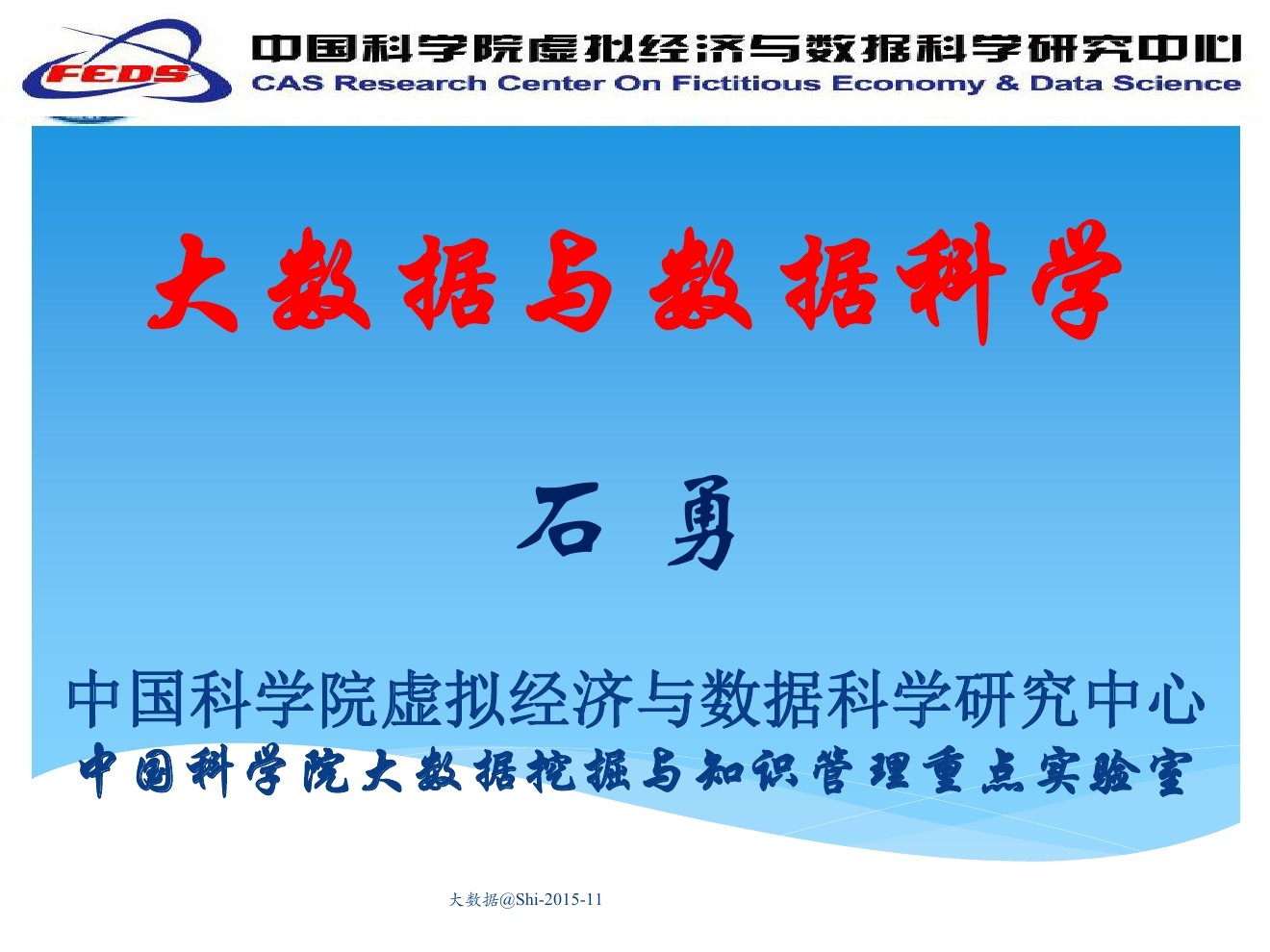 中国科学院 石勇：大数据与数据科学