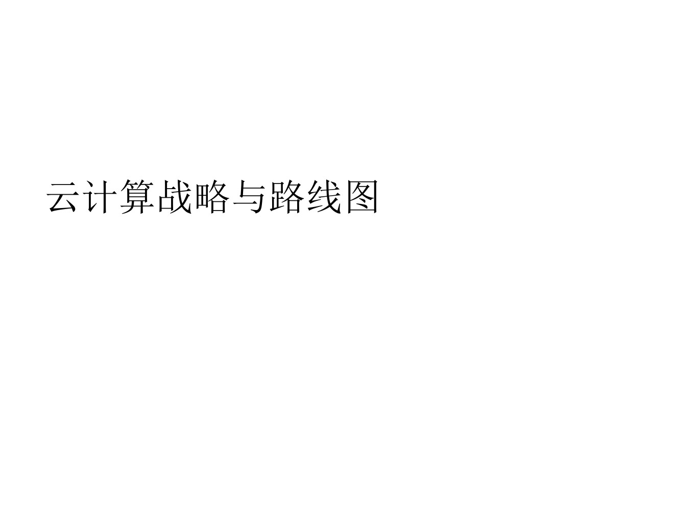 企业云计算战略与路线图研究