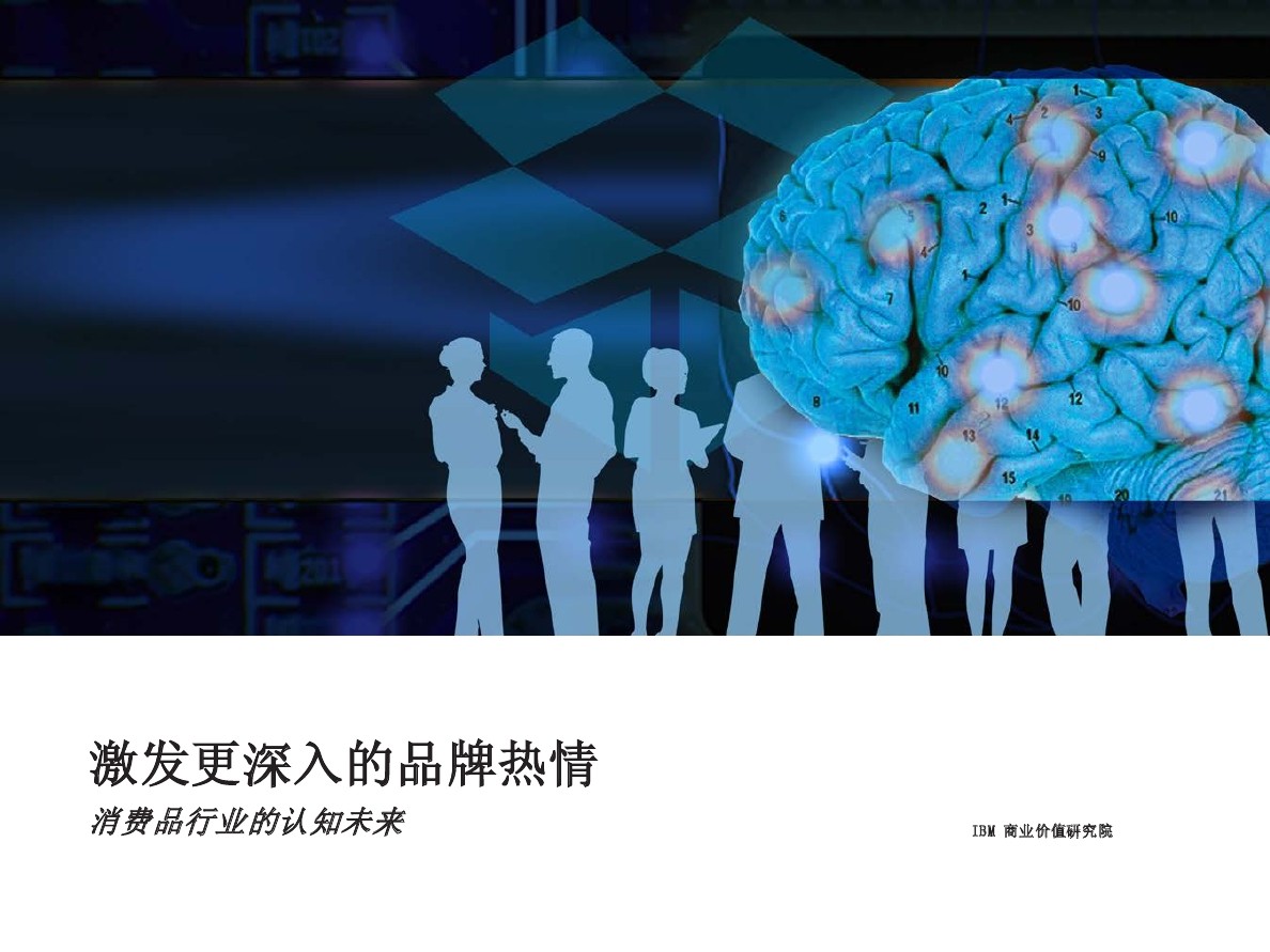 IBM 商业价值研究院：激发更深入的品牌热情，消费品行业的认知未来