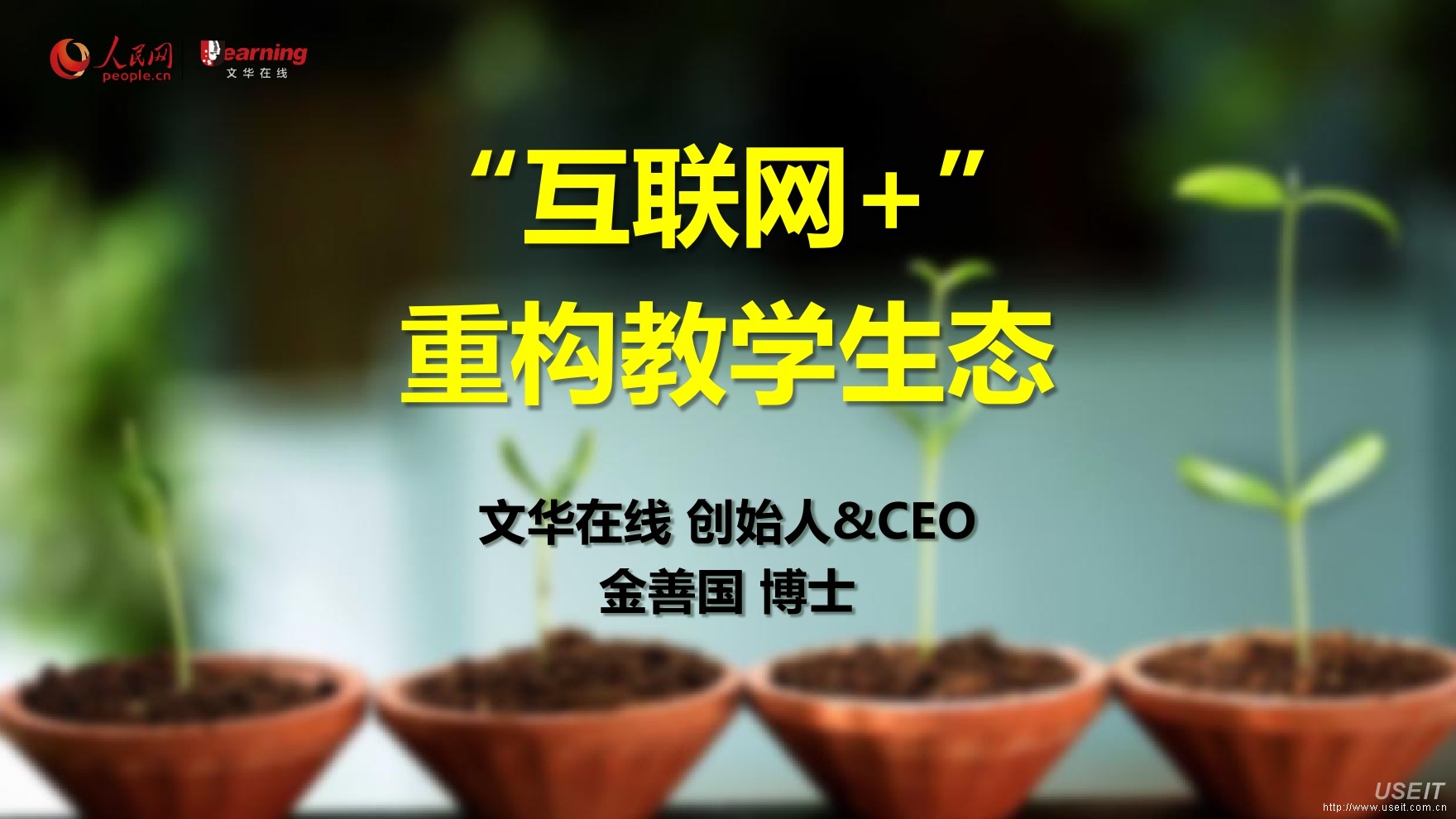 文华在线 创始人 金善国：“互联网+” 重构教学生态