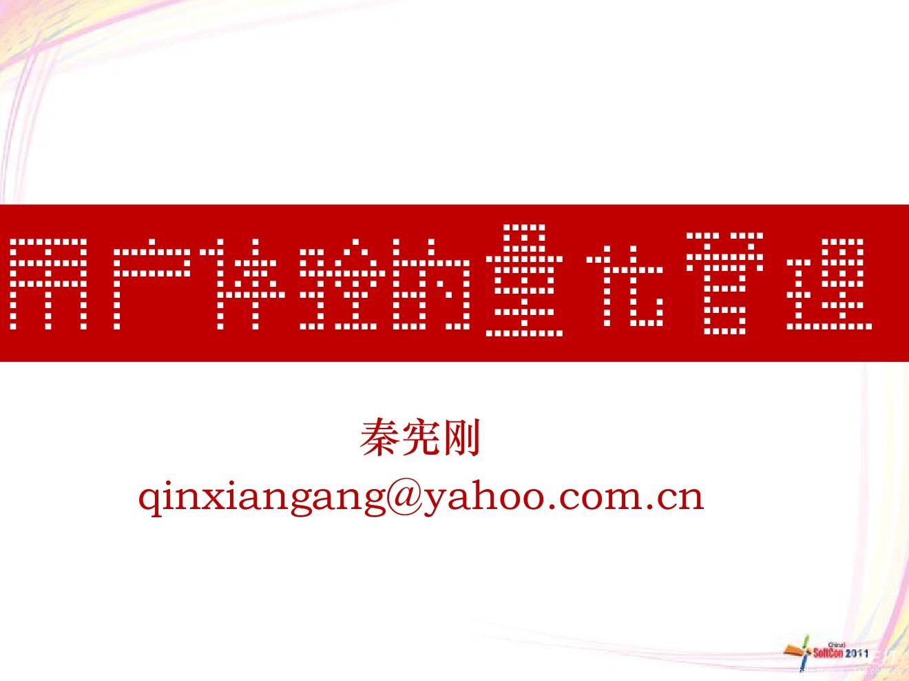 秦宪刚：用户体验的量化管理