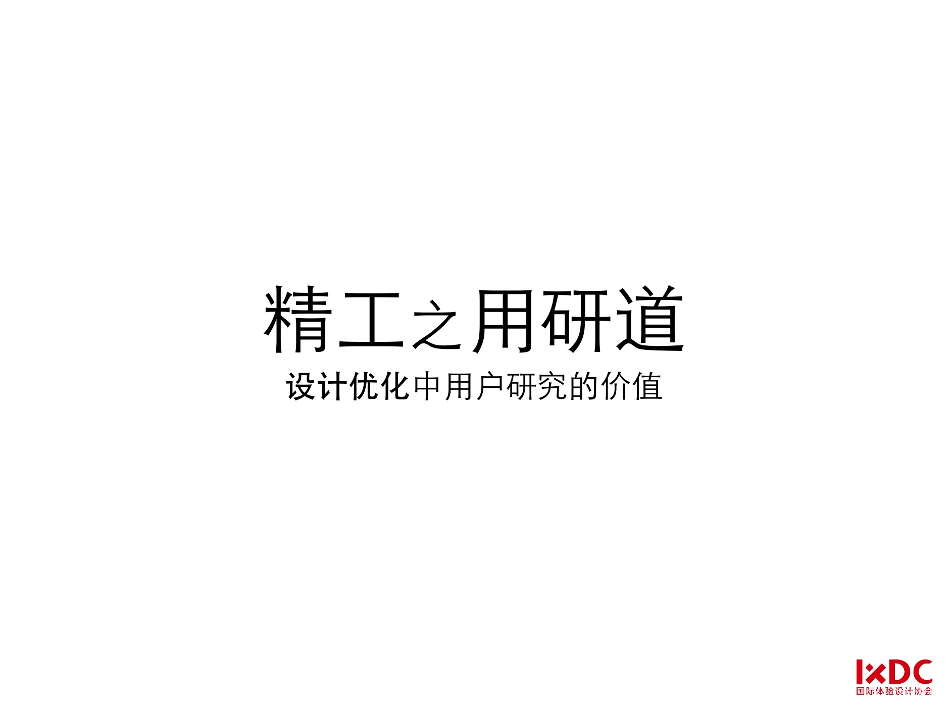 张冠男：精工之用研道—设计优化中用户研究的价值