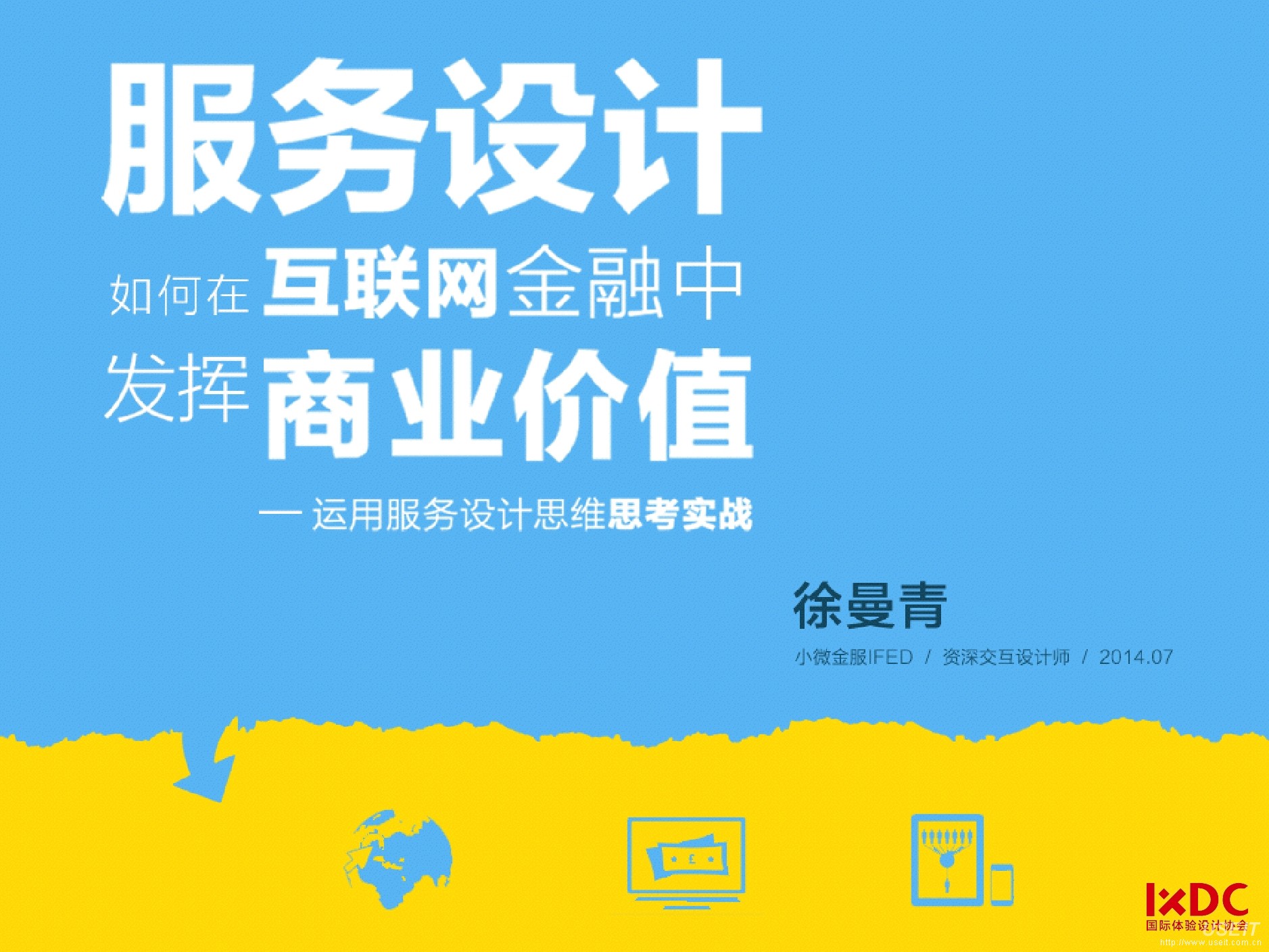 徐曼青：服务设计在互联网金融中的商业价值