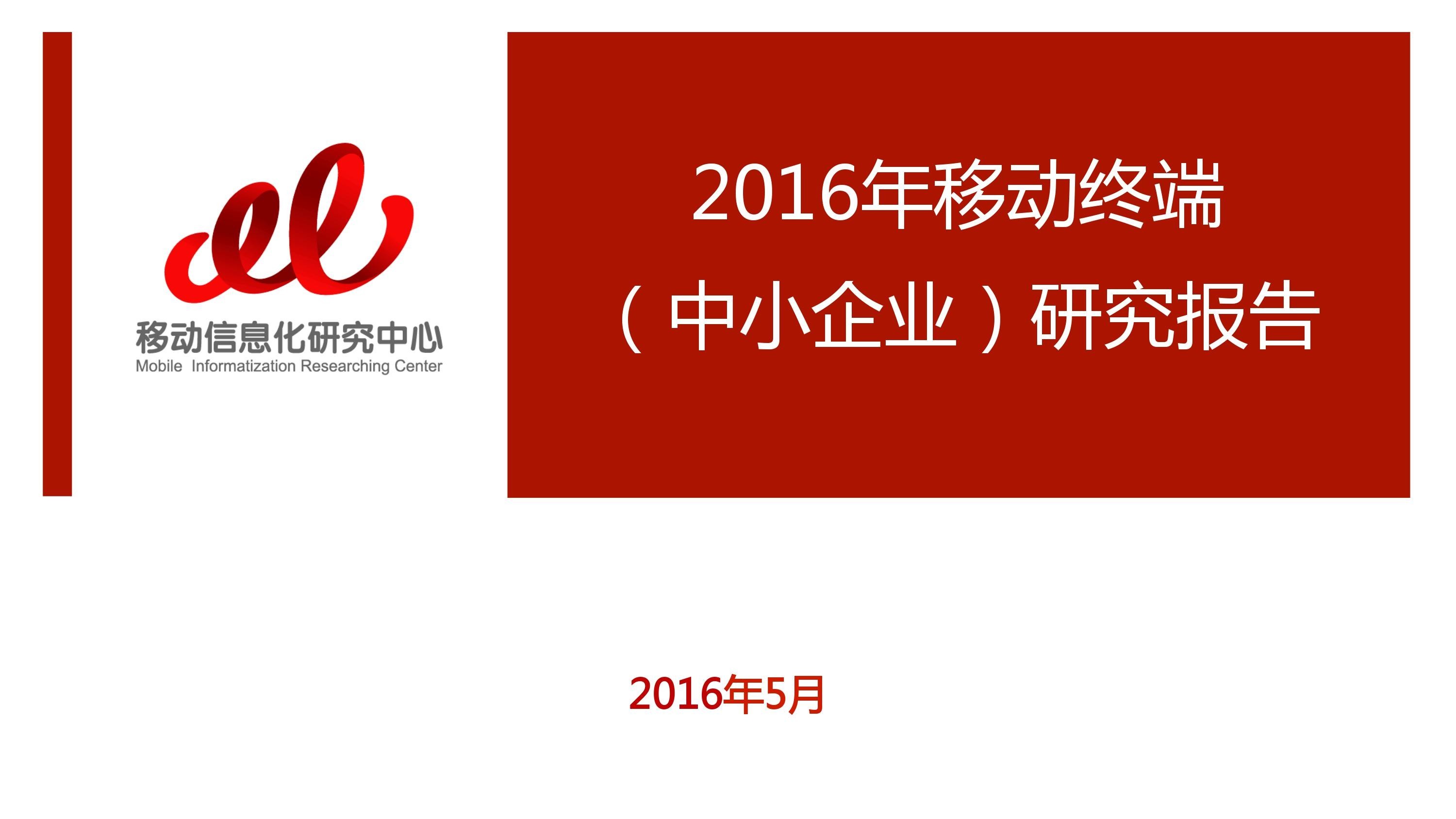 移动信息化研究中心：2016年移动终端(中小企业)研究报告