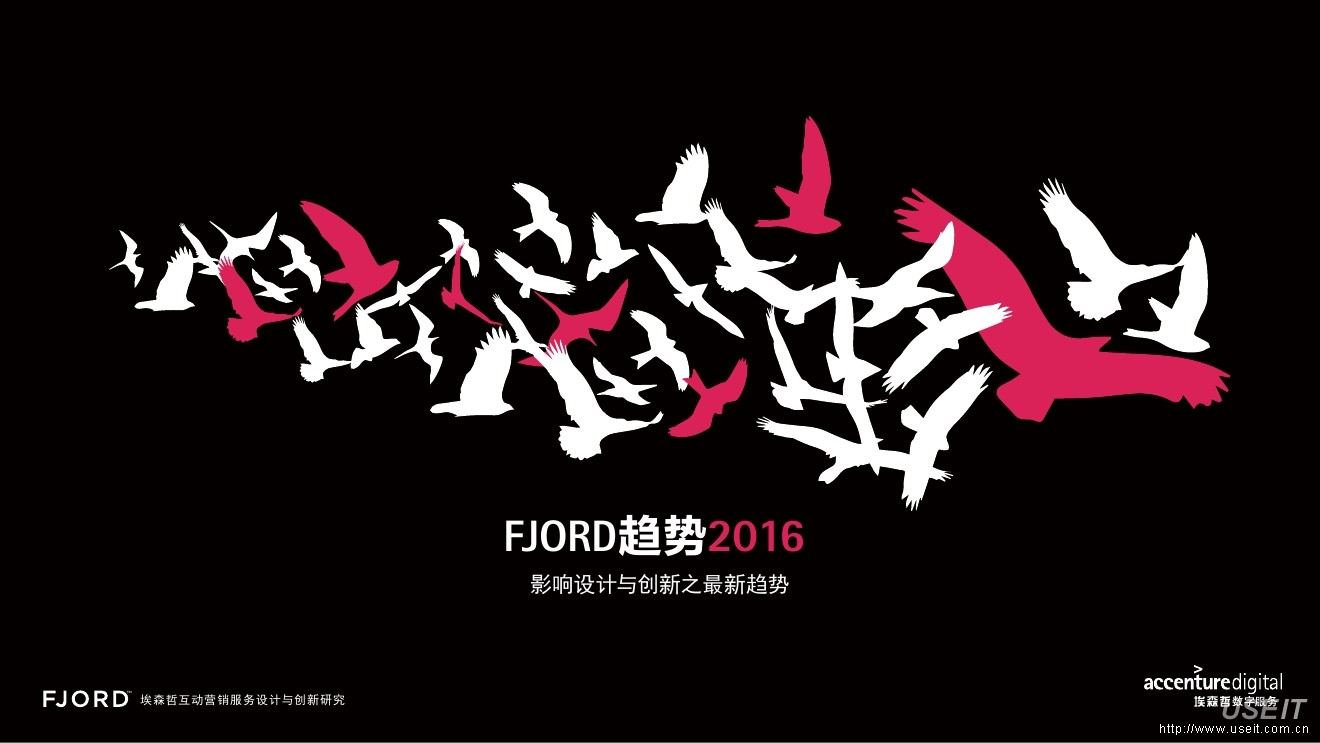 埃森哲Fjord：2016影响设计与创新趋势报告