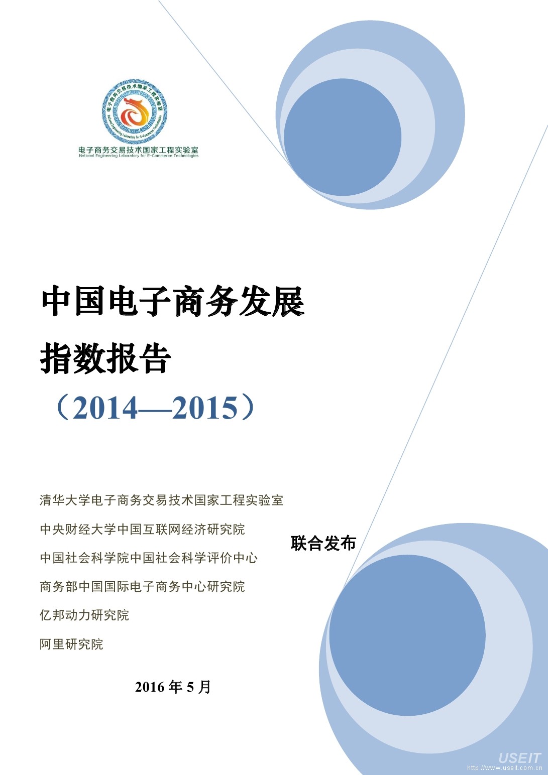 中国电子商务发展指数报告（2014-2015）