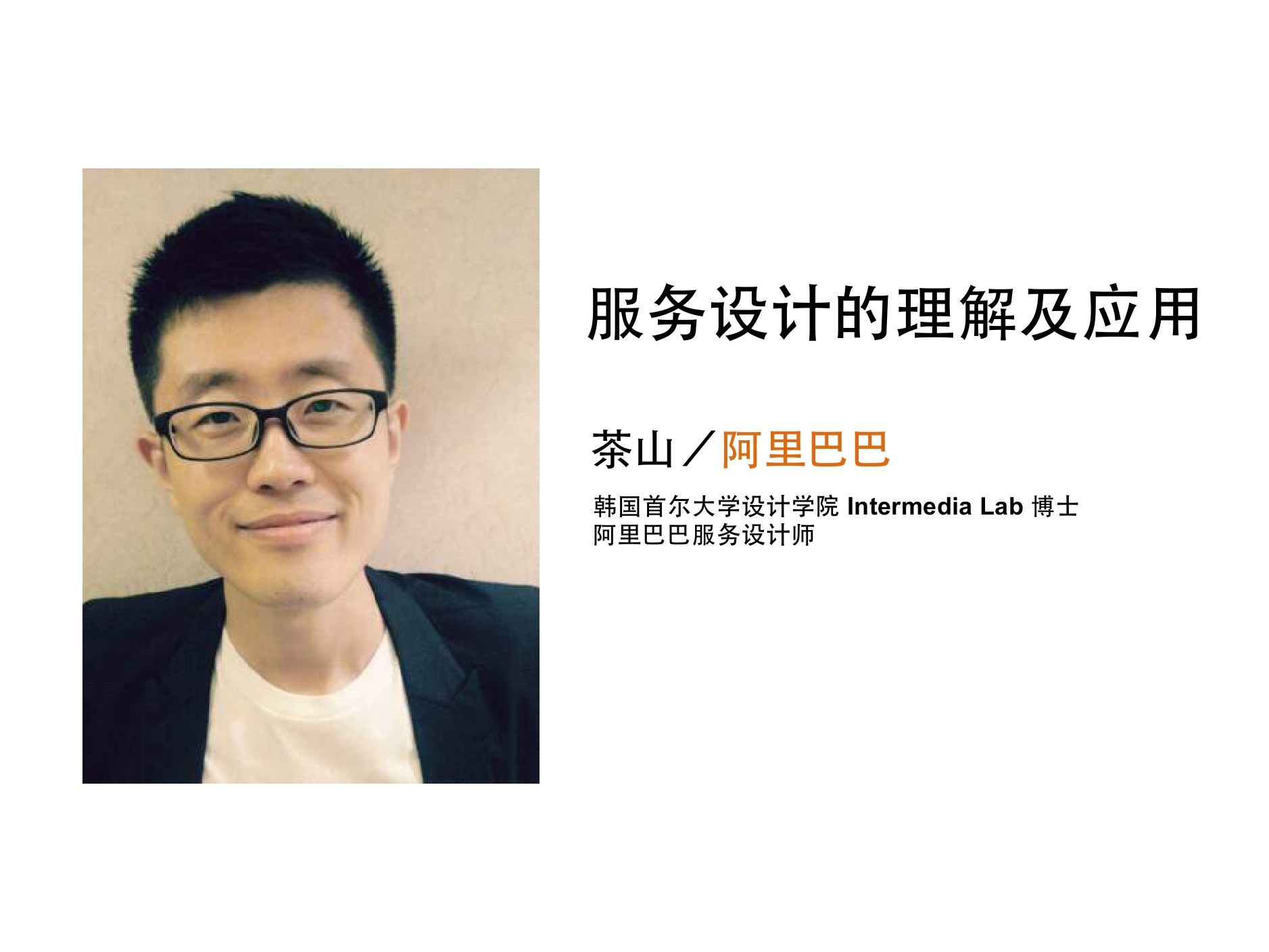 茶山：服务设计的理解及应用