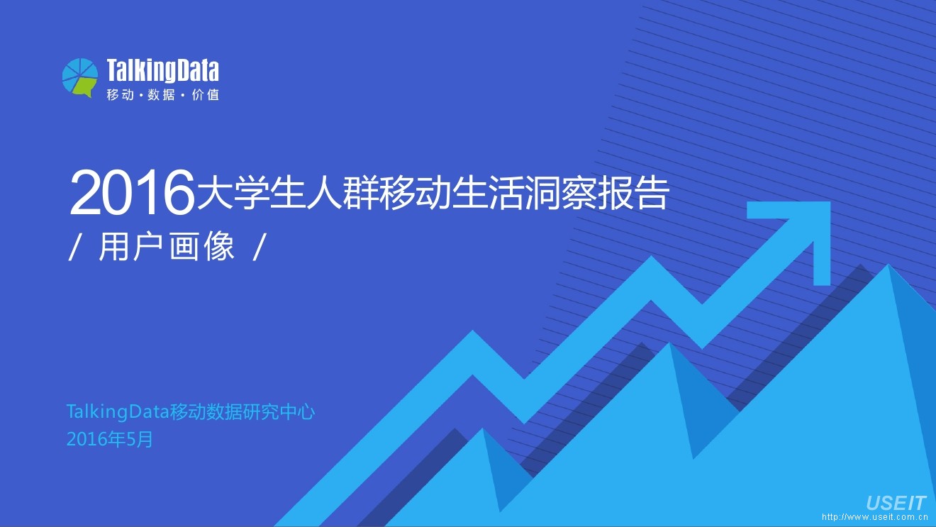 TalkingData：2016年大学生人群移动生活洞察报告