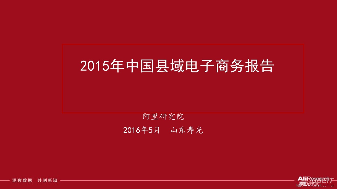 阿里研究院：2015年中国县域电子商务报告