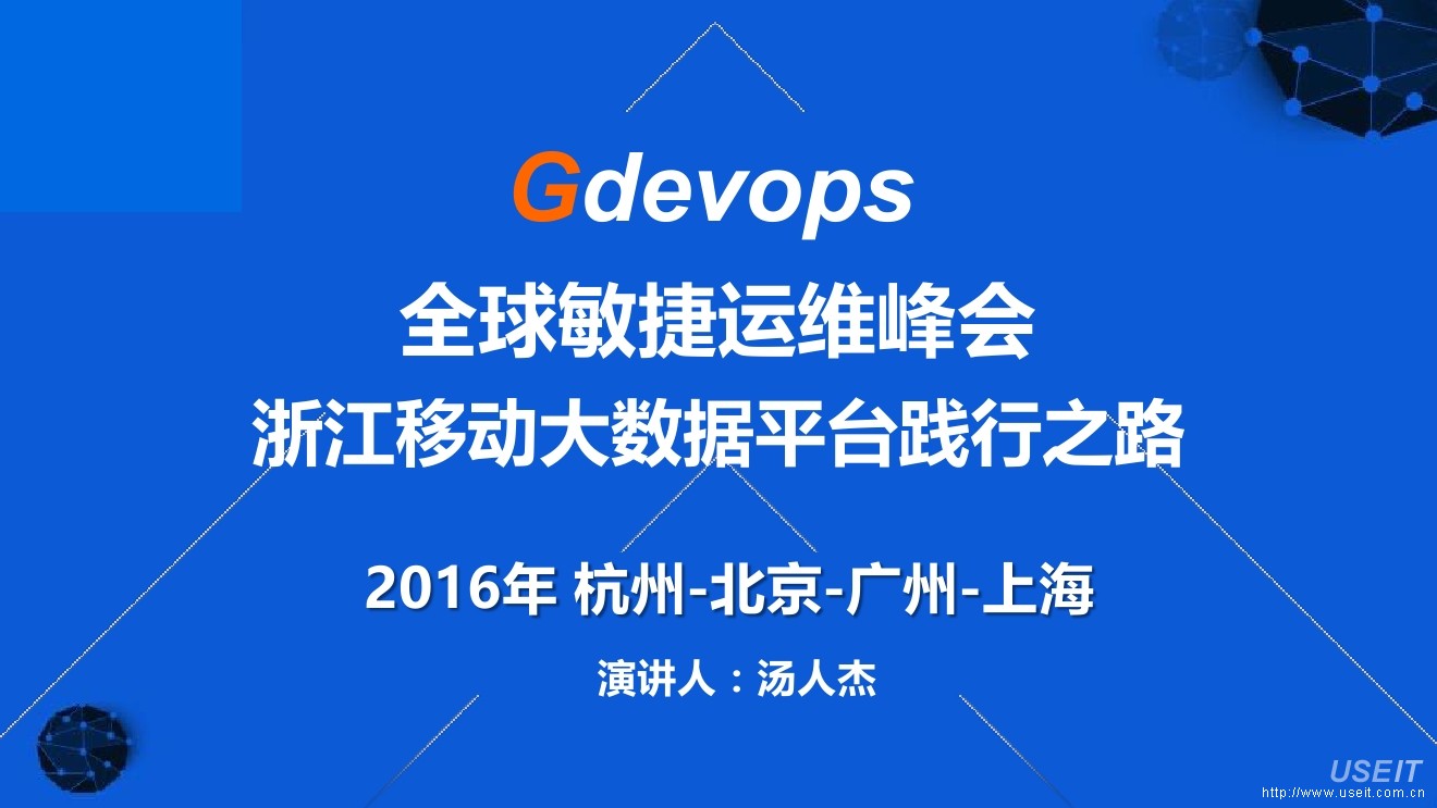 汤人杰：全球敏捷运维峰会，浙江移动大数据平台践行之路