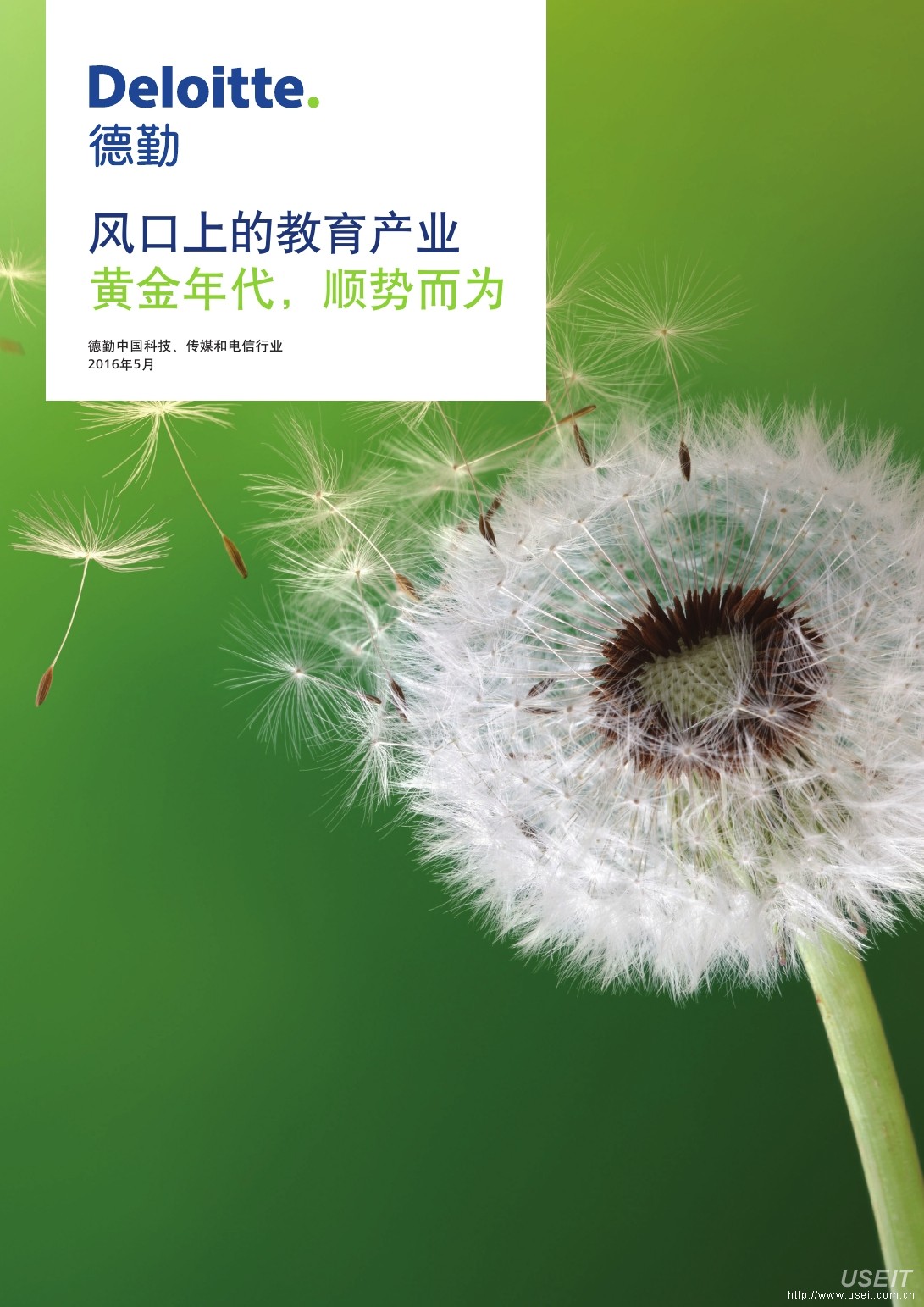 德勤：风口上的教育产业黄金年代，顺势而为