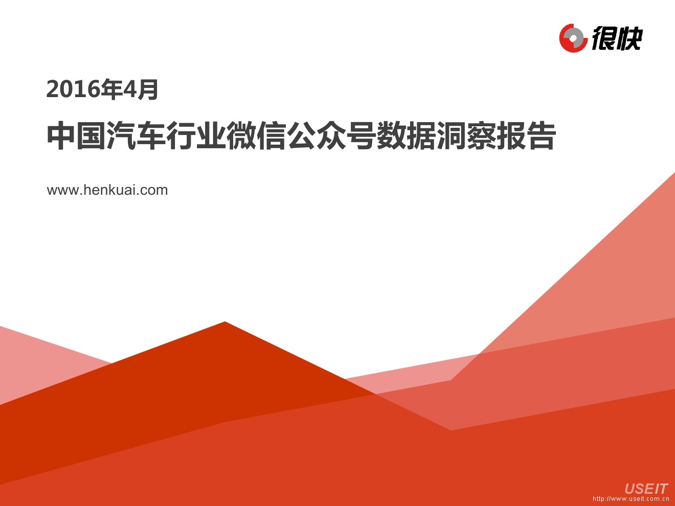 很快：2016年4月中国汽车行业微信公众号数据洞察报告