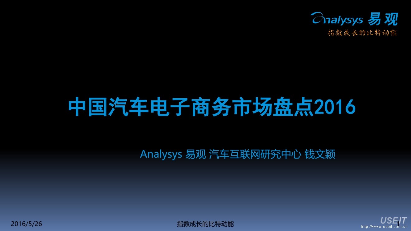 易观 钱文颖：2016中国汽车电子商务市场盘点