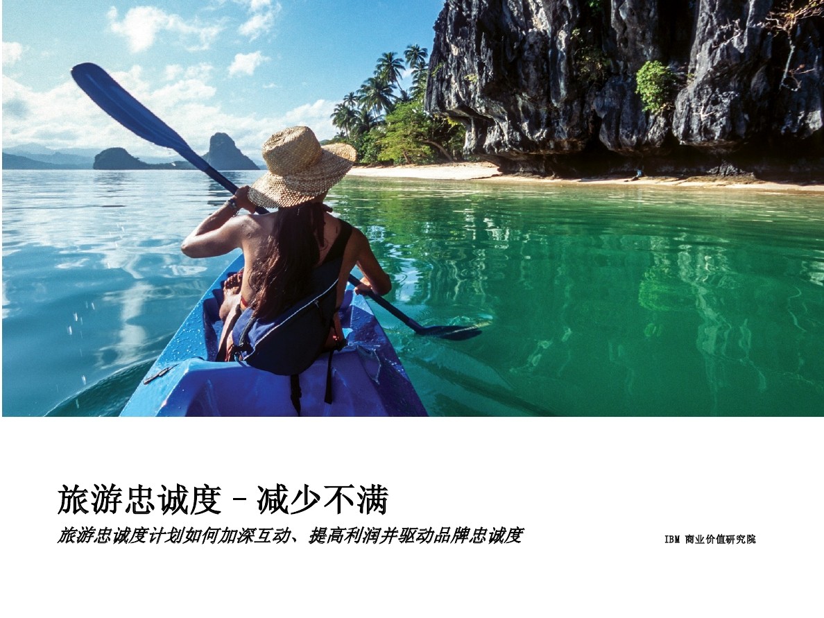 IBM 商业价值研究院：旅游忠诚度，减少不满