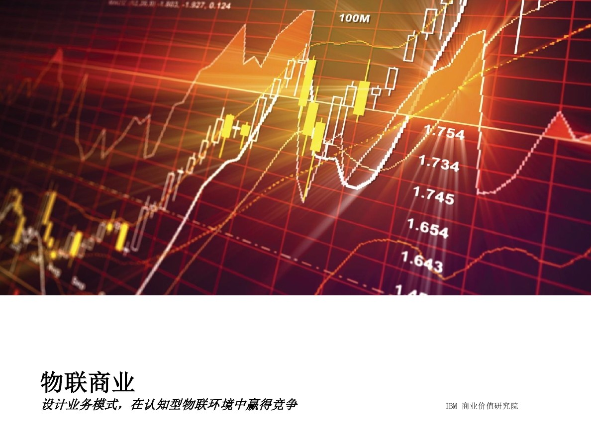 IBM 商业价值研究院：物联商业，在认知型物联环境中赢得竞争
