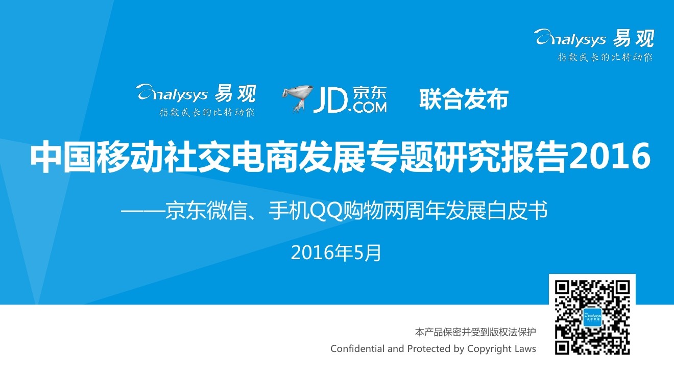易观智库：中国移动社交电商发展专题研究报告2016-京东微信、手机QQ购物两周年发展白皮书