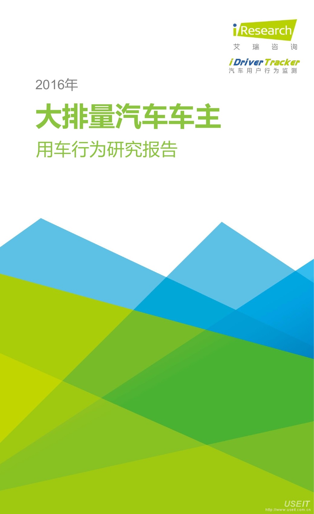 艾瑞咨询：2016年大排量汽车车主用车行为研究报告