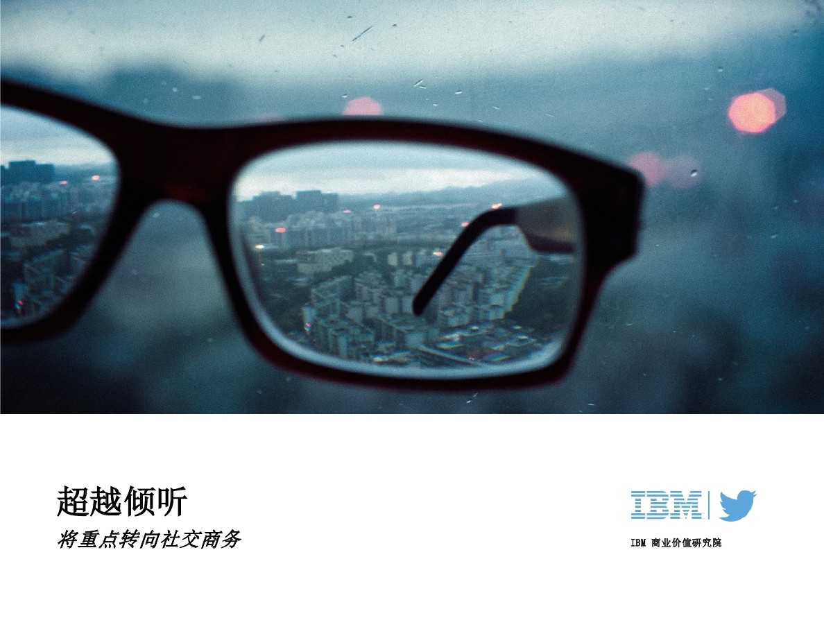 IBM 商业价值研究院：将重点转向社交商务，超越倾听