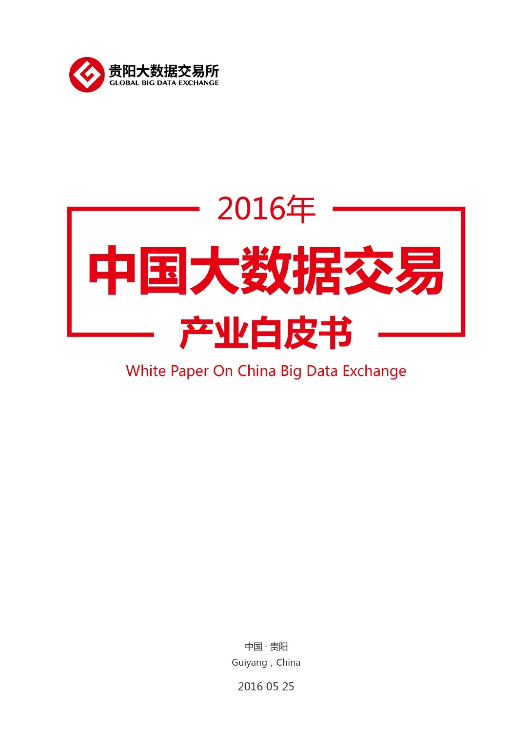 贵阳大数据交易所：2016年中国大数据交易产业白皮书